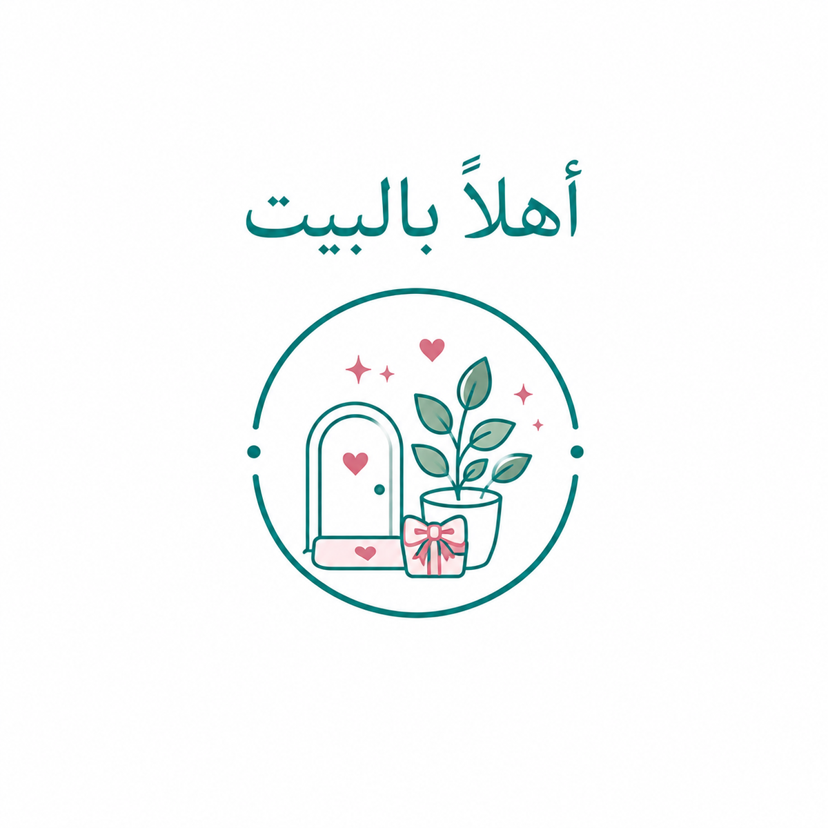 أهلا بالبيت